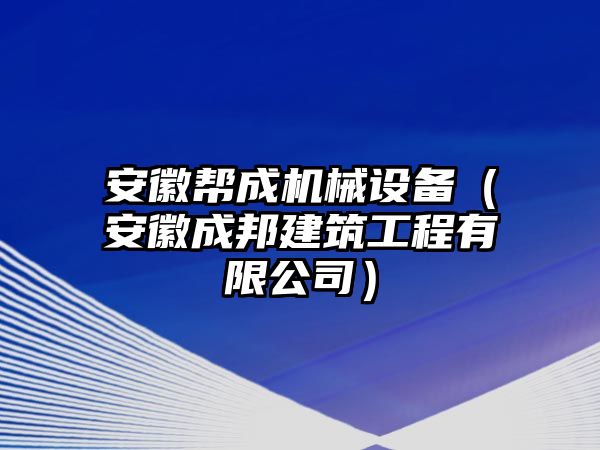 安徽幫成機械設備（安徽成邦建筑工程有限公司）