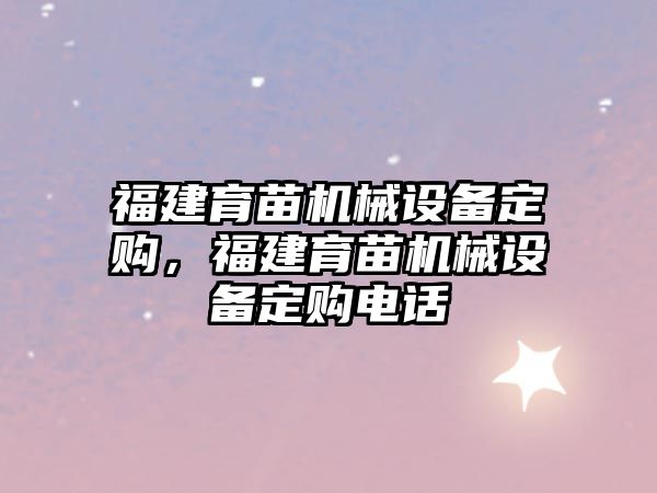福建育苗機械設備定購，福建育苗機械設備定購電話(huà)