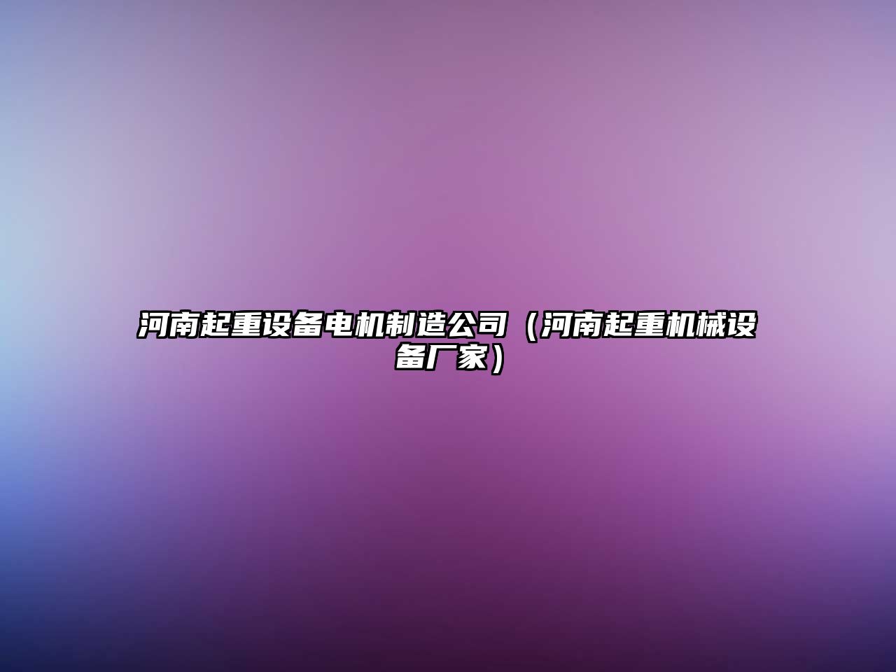河南起重設備電機制造公司（河南起重機械設備廠(chǎng)家）