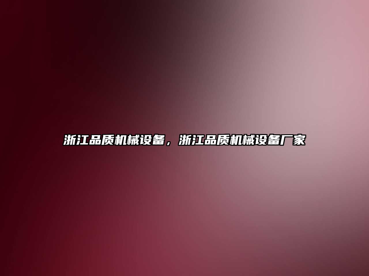 浙江品質(zhì)機械設備，浙江品質(zhì)機械設備廠(chǎng)家