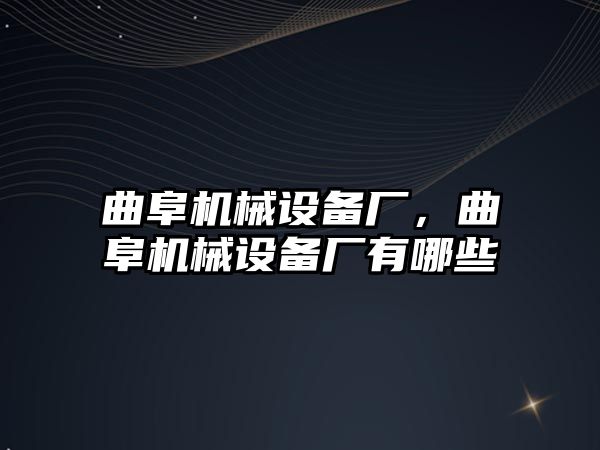 曲阜機械設備廠(chǎng)，曲阜機械設備廠(chǎng)有哪些