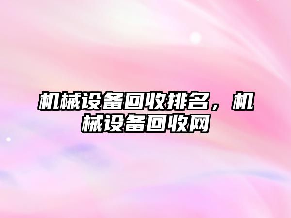 機械設備回收排名，機械設備回收網(wǎng)