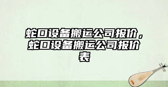 蛇口設備搬運公司報價(jià)，蛇口設備搬運公司報價(jià)表