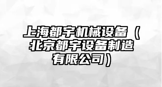 上海都宇機械設備（北京都宇設備制造有限公司）