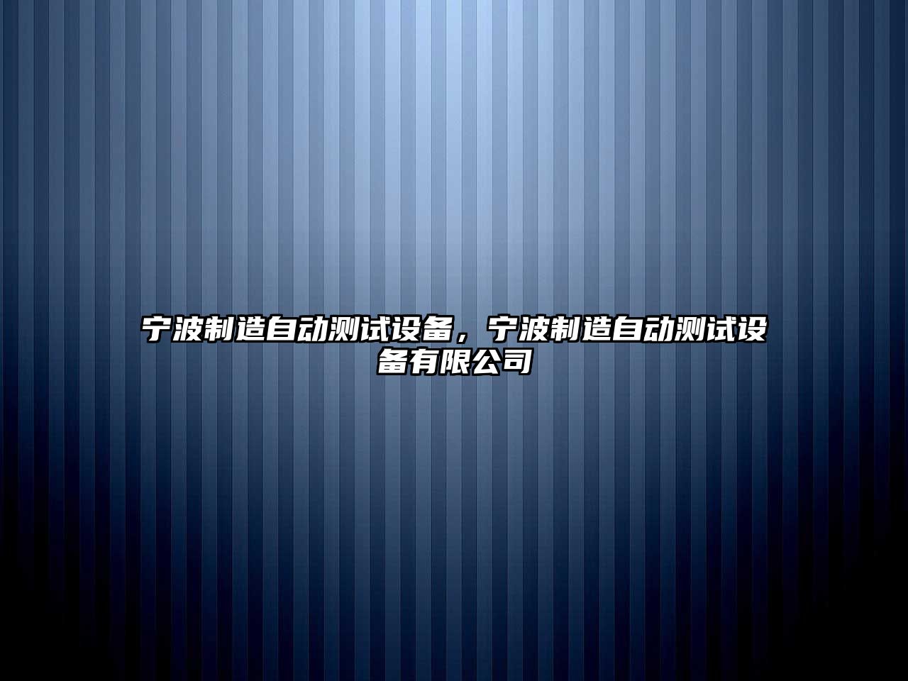 寧波制造自動(dòng)測試設備，寧波制造自動(dòng)測試設備有限公司