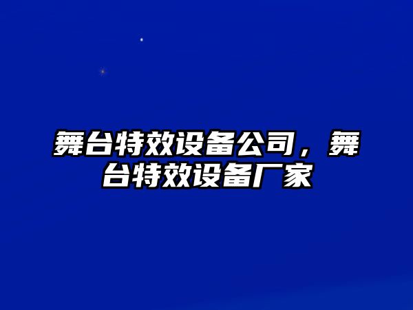 舞臺特效設備公司，舞臺特效設備廠(chǎng)家