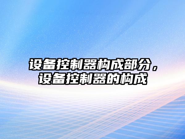 設備控制器構成部分，設備控制器的構成