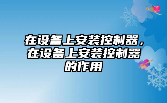 在設備上安裝控制器，在設備上安裝控制器的作用