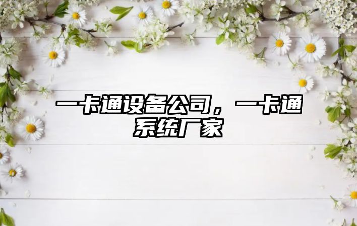 一卡通設備公司，一卡通系統廠(chǎng)家