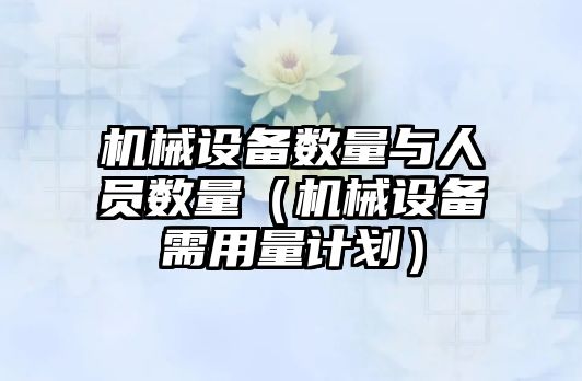 機械設備數量與人員數量（機械設備需用量計劃）