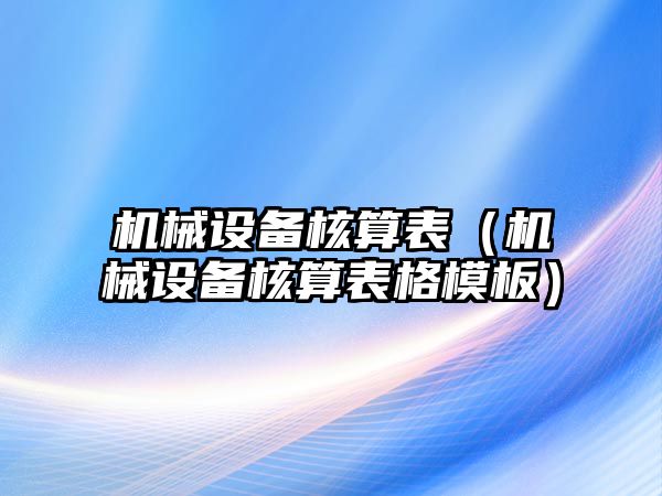 機械設備核算表（機械設備核算表格模板）