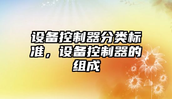 設備控制器分類(lèi)標準，設備控制器的組成