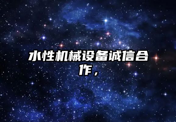 水性機械設備誠信合作，