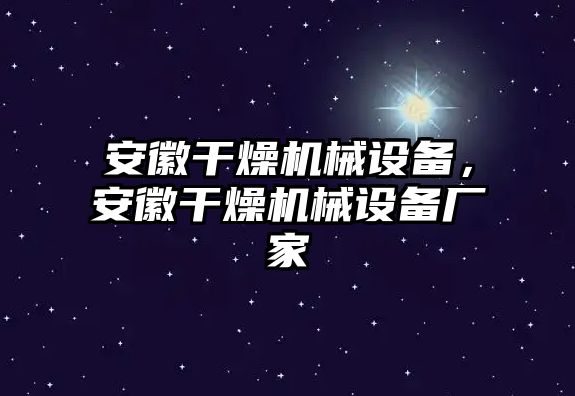 安徽干燥機械設備，安徽干燥機械設備廠(chǎng)家