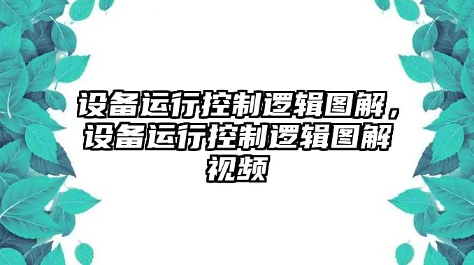 設備運行控制邏輯圖解，設備運行控制邏輯圖解視頻