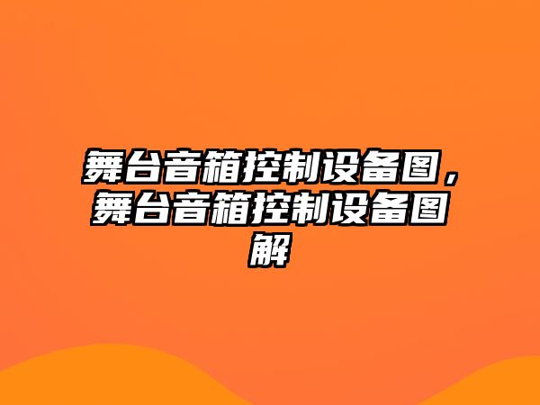 舞臺音箱控制設備圖，舞臺音箱控制設備圖解