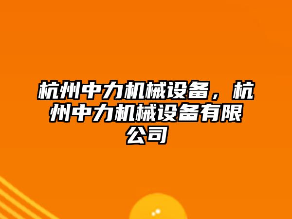 杭州中力機械設備，杭州中力機械設備有限公司