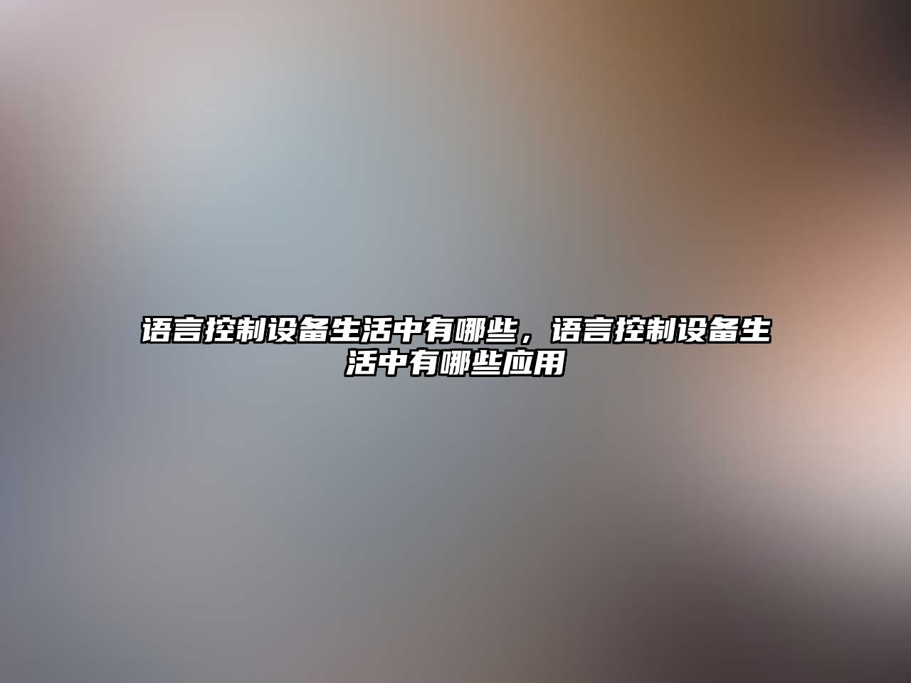 語(yǔ)言控制設備生活中有哪些，語(yǔ)言控制設備生活中有哪些應用
