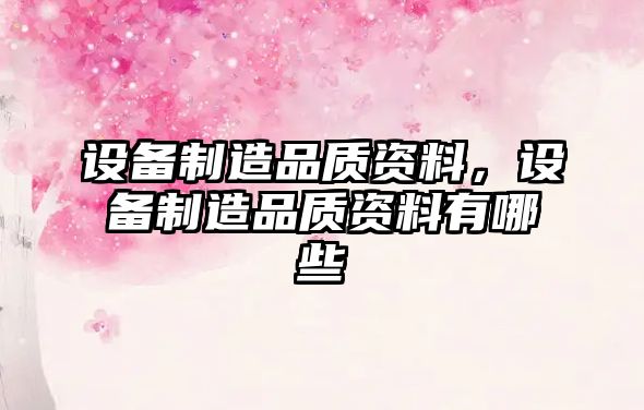 設備制造品質(zhì)資料，設備制造品質(zhì)資料有哪些