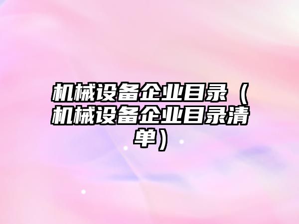 機械設備企業(yè)目錄（機械設備企業(yè)目錄清單）