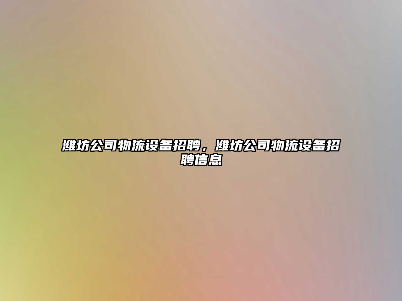 濰坊公司物流設備招聘，濰坊公司物流設備招聘信息