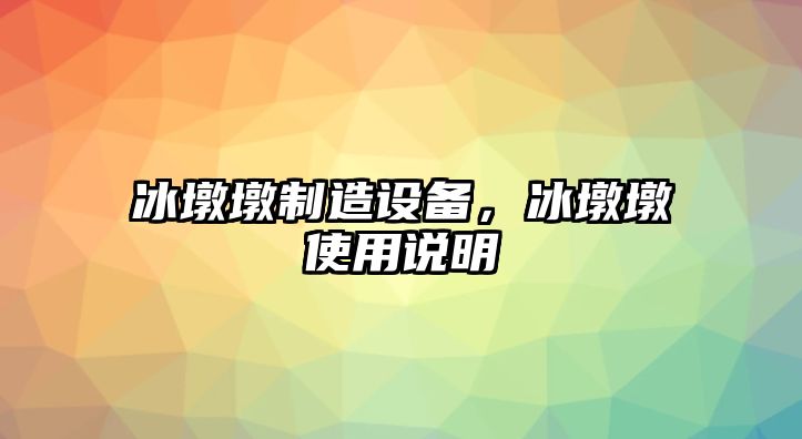 冰墩墩制造設備，冰墩墩使用說(shuō)明
