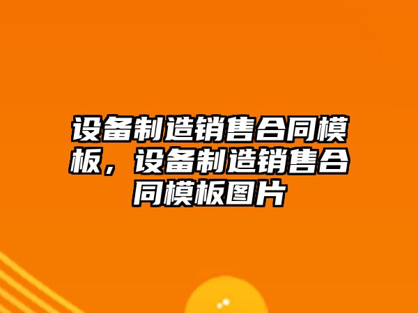 設備制造銷(xiāo)售合同模板，設備制造銷(xiāo)售合同模板圖片
