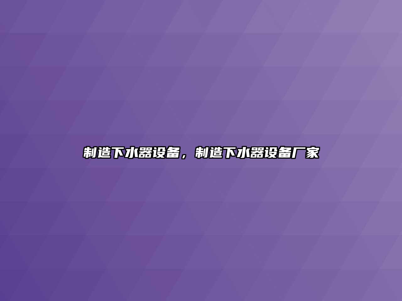 制造下水器設備，制造下水器設備廠(chǎng)家