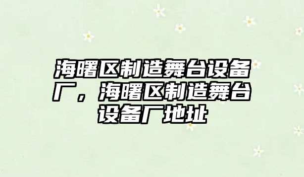 海曙區制造舞臺設備廠(chǎng)，海曙區制造舞臺設備廠(chǎng)地址