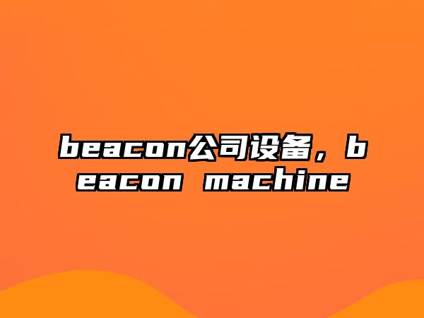 beacon公司設備，beacon machine