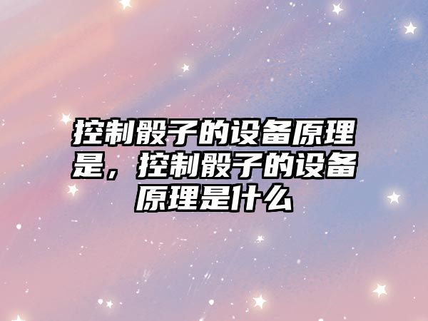 控制骰子的設備原理是，控制骰子的設備原理是什么
