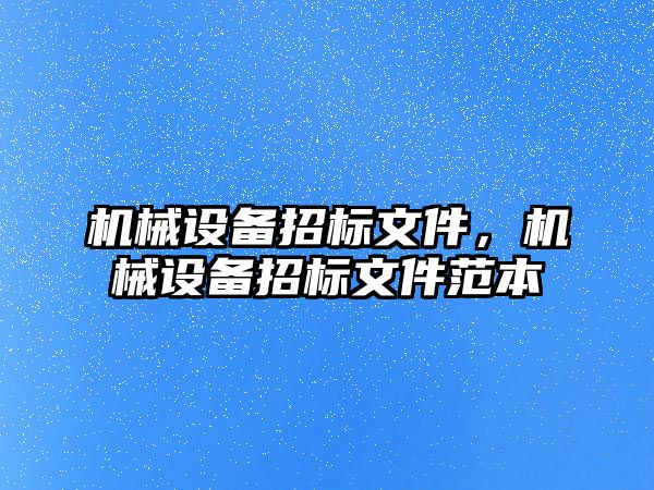 機械設備招標文件，機械設備招標文件范本