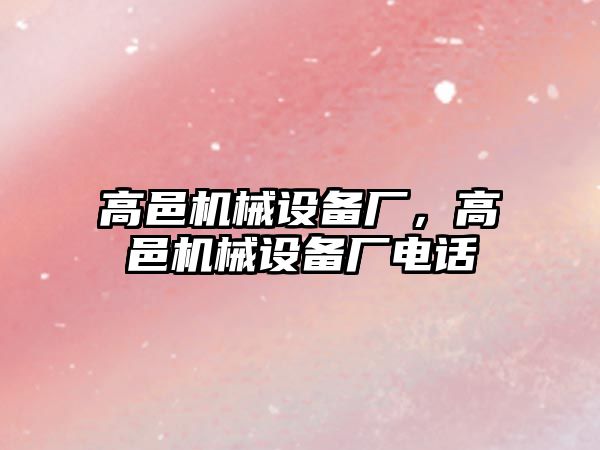 高邑機械設備廠(chǎng)，高邑機械設備廠(chǎng)電話(huà)