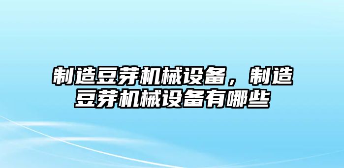 制造豆芽機械設備，制造豆芽機械設備有哪些