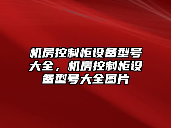 機房控制柜設備型號大全，機房控制柜設備型號大全圖片