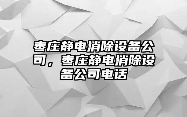 棗莊靜電消除設備公司，棗莊靜電消除設備公司電話(huà)
