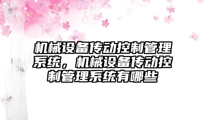 機械設備傳動(dòng)控制管理系統，機械設備傳動(dòng)控制管理系統有哪些