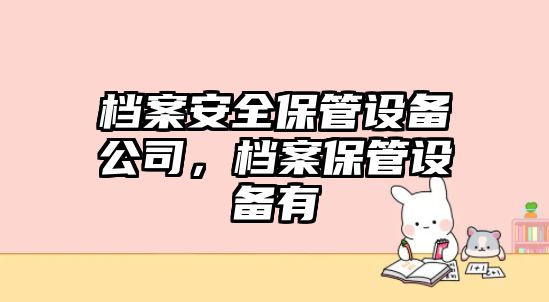 檔案安全保管設備公司，檔案保管設備有