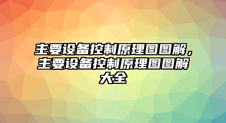 主要設備控制原理圖圖解，主要設備控制原理圖圖解大全