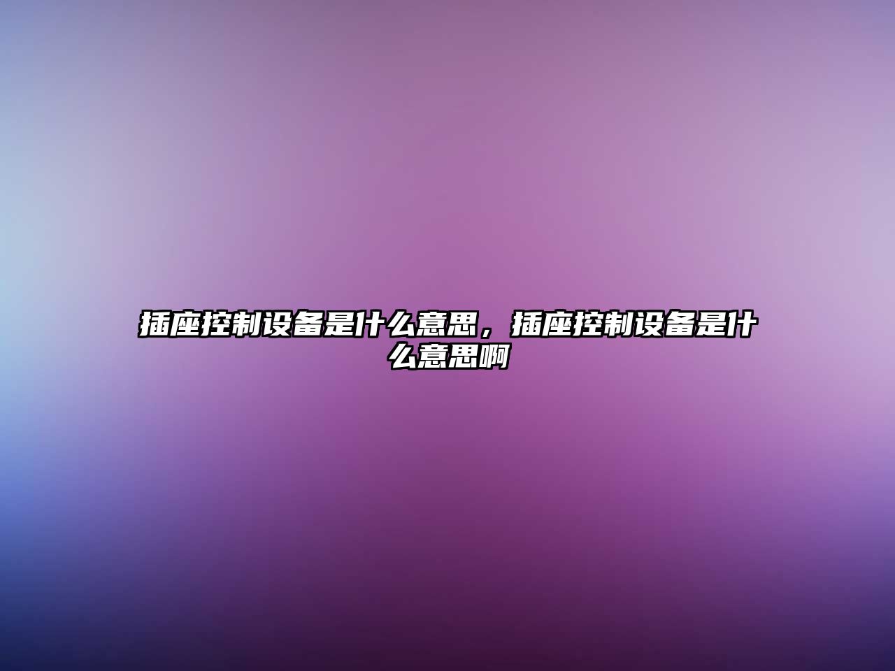 插座控制設備是什么意思，插座控制設備是什么意思啊