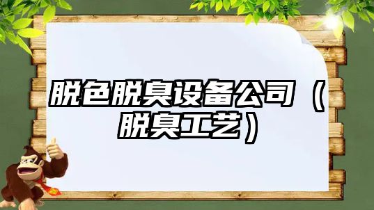 脫色脫臭設備公司（脫臭工藝）