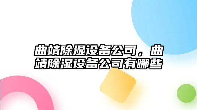 曲靖除濕設備公司，曲靖除濕設備公司有哪些