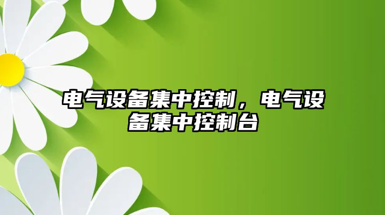 電氣設備集中控制，電氣設備集中控制臺