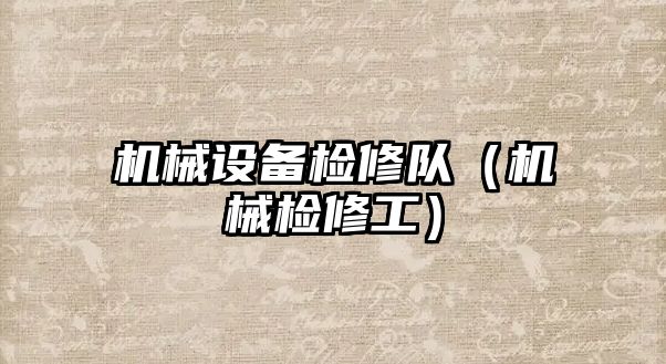 機械設備檢修隊（機械檢修工）