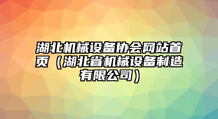 湖北機械設備協(xié)會(huì )網(wǎng)站首頁(yè)（湖北省機械設備制造有限公司）