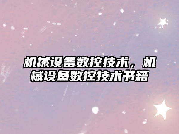 機械設備數控技術(shù)，機械設備數控技術(shù)書(shū)籍
