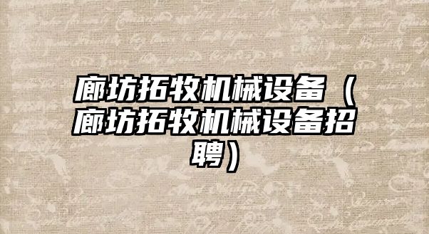 廊坊拓牧機械設備（廊坊拓牧機械設備招聘）