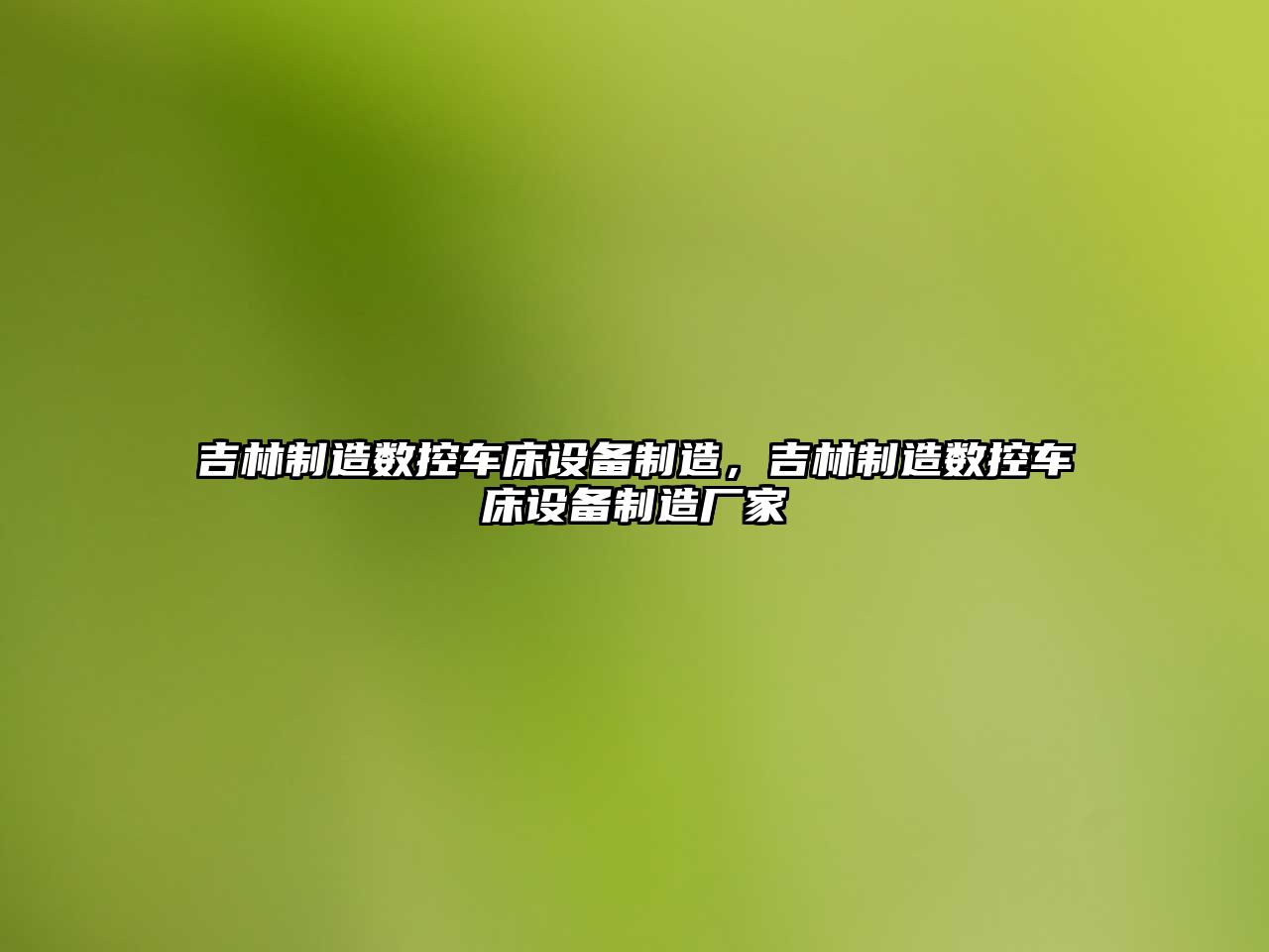 吉林制造數控車(chē)床設備制造，吉林制造數控車(chē)床設備制造廠(chǎng)家