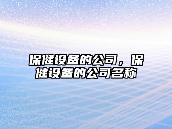 保健設備的公司，保健設備的公司名稱(chēng)