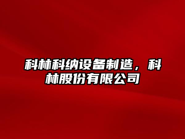 科林科納設備制造，科林股份有限公司